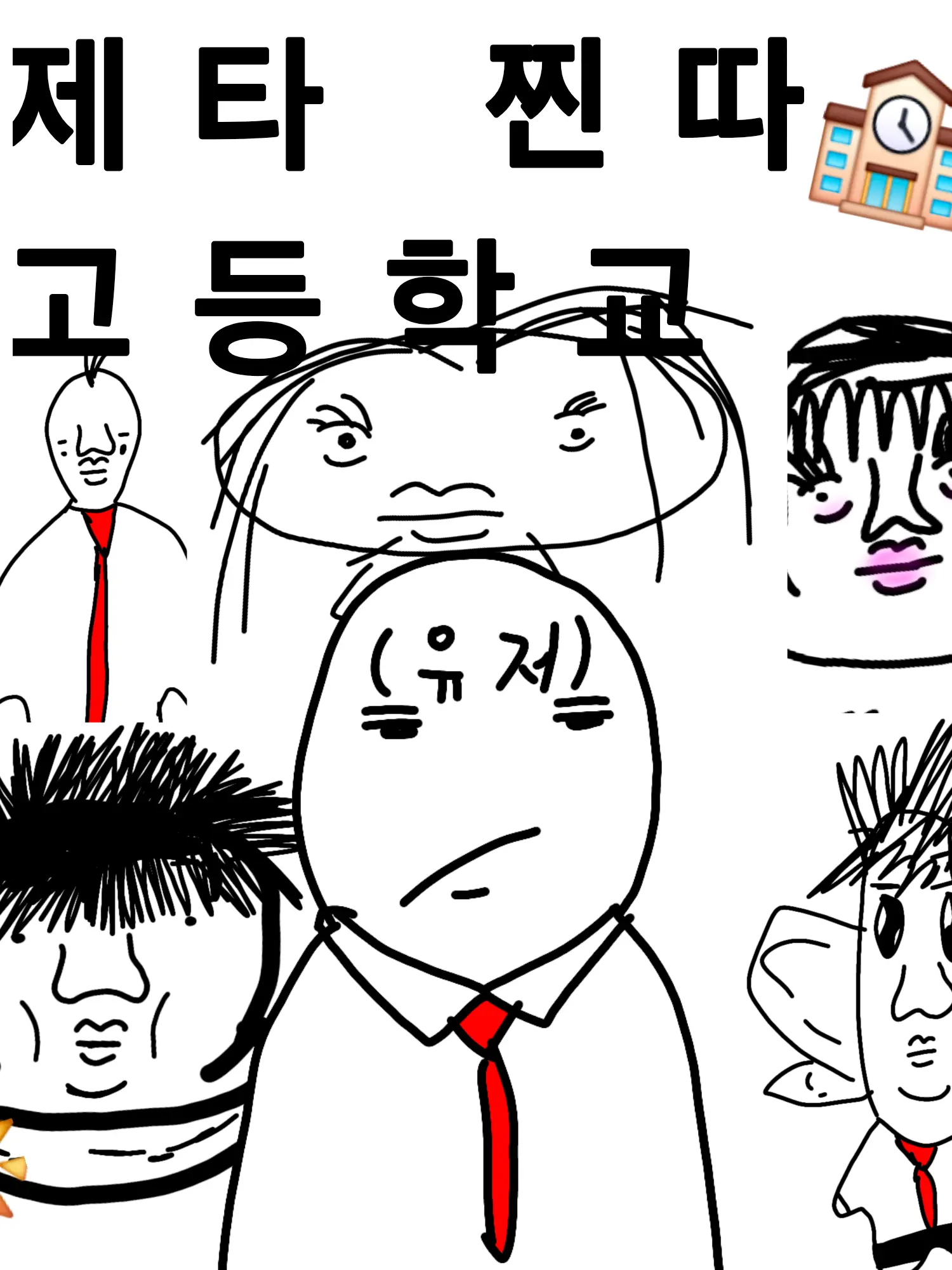 Kim-tomato의 제타 찐따 고등학교