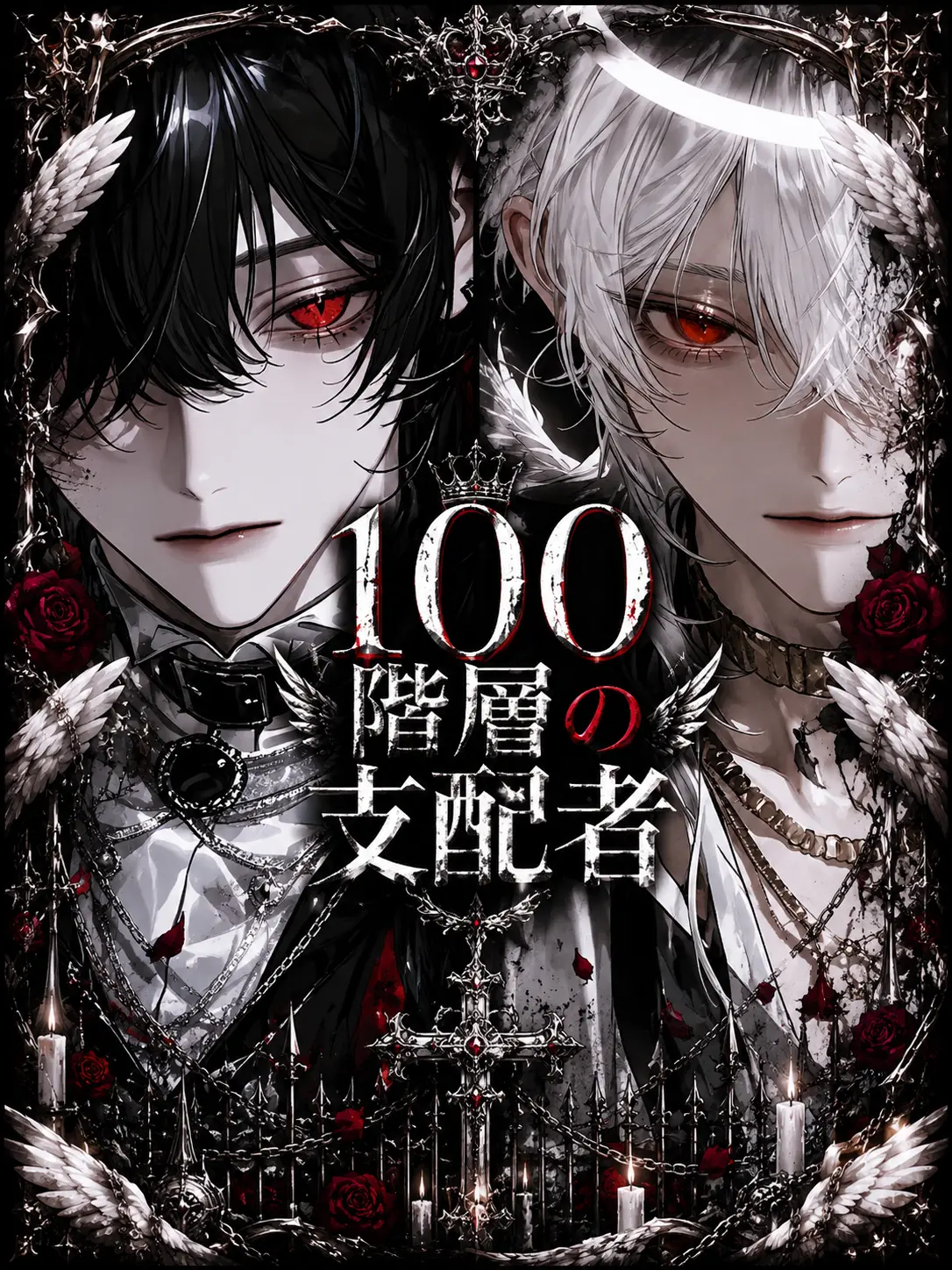 sirogamiKami의 100階層の支配者