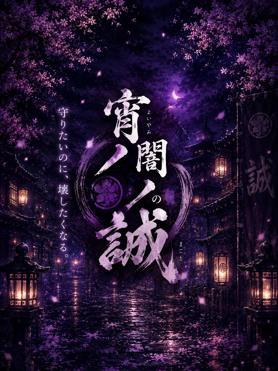 OMAME_0513의 宵闇の誠