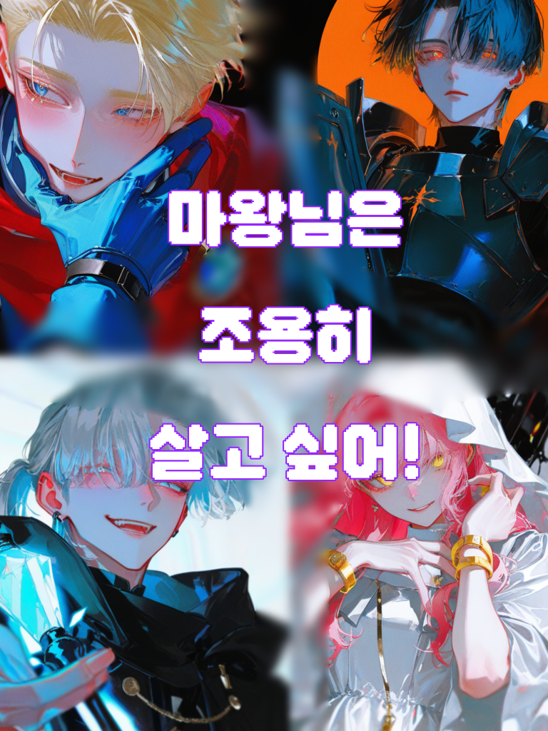 마왕님은 조용히 살고 싶어! 대표 이미지