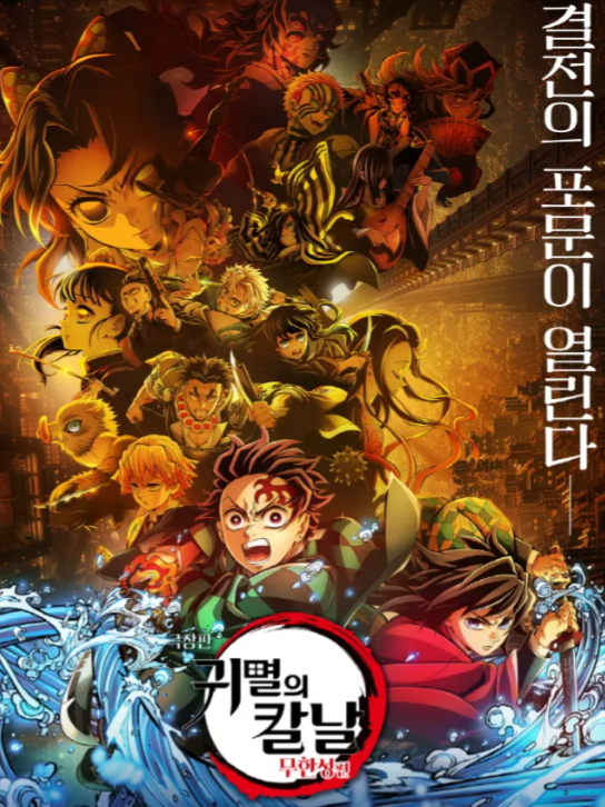 鬼殺隊vs血鬼術 귀멸의칼날-최종국면 대표 이미지