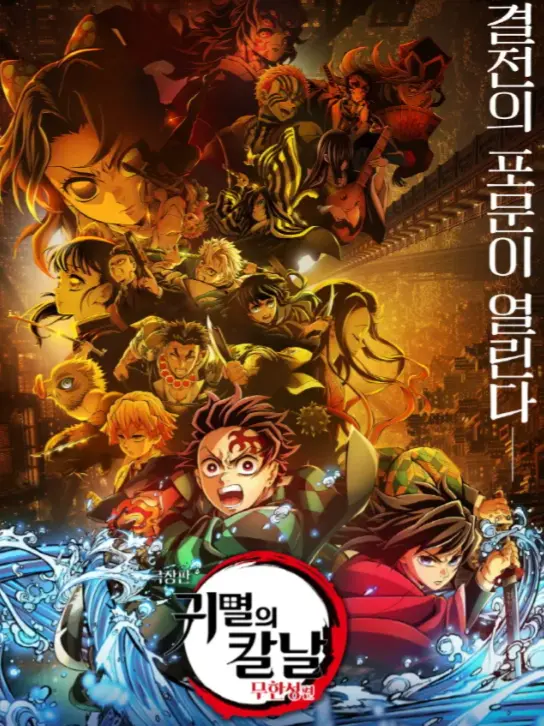 DirtyQuoll4260의 鬼殺隊vs血鬼術 귀멸의칼날-최종국면