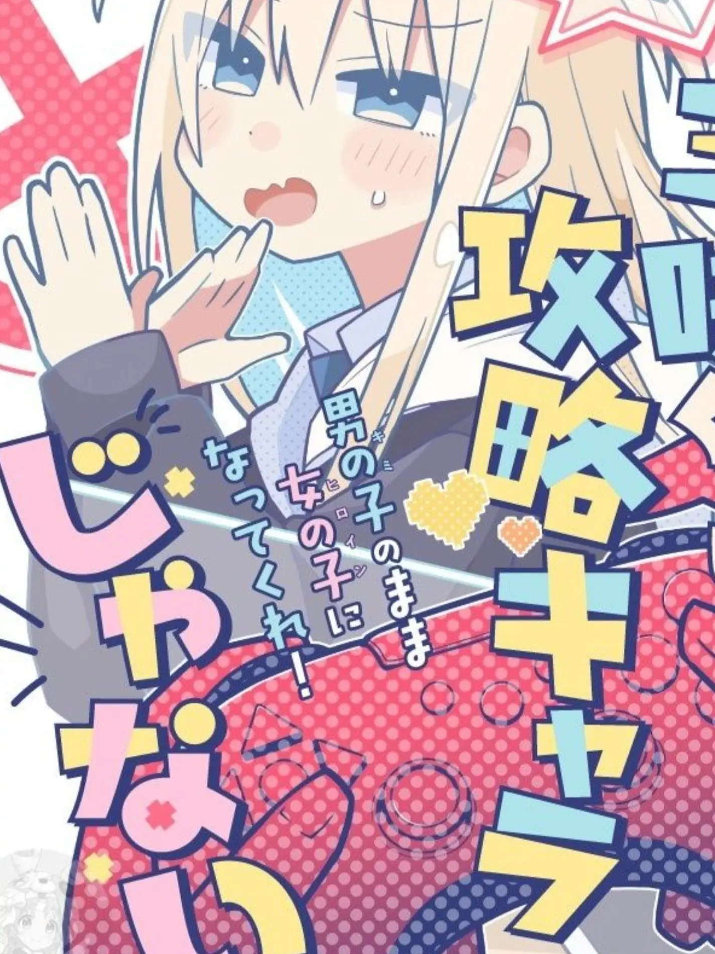 black7의 三崎くんは攻略対象じゃない