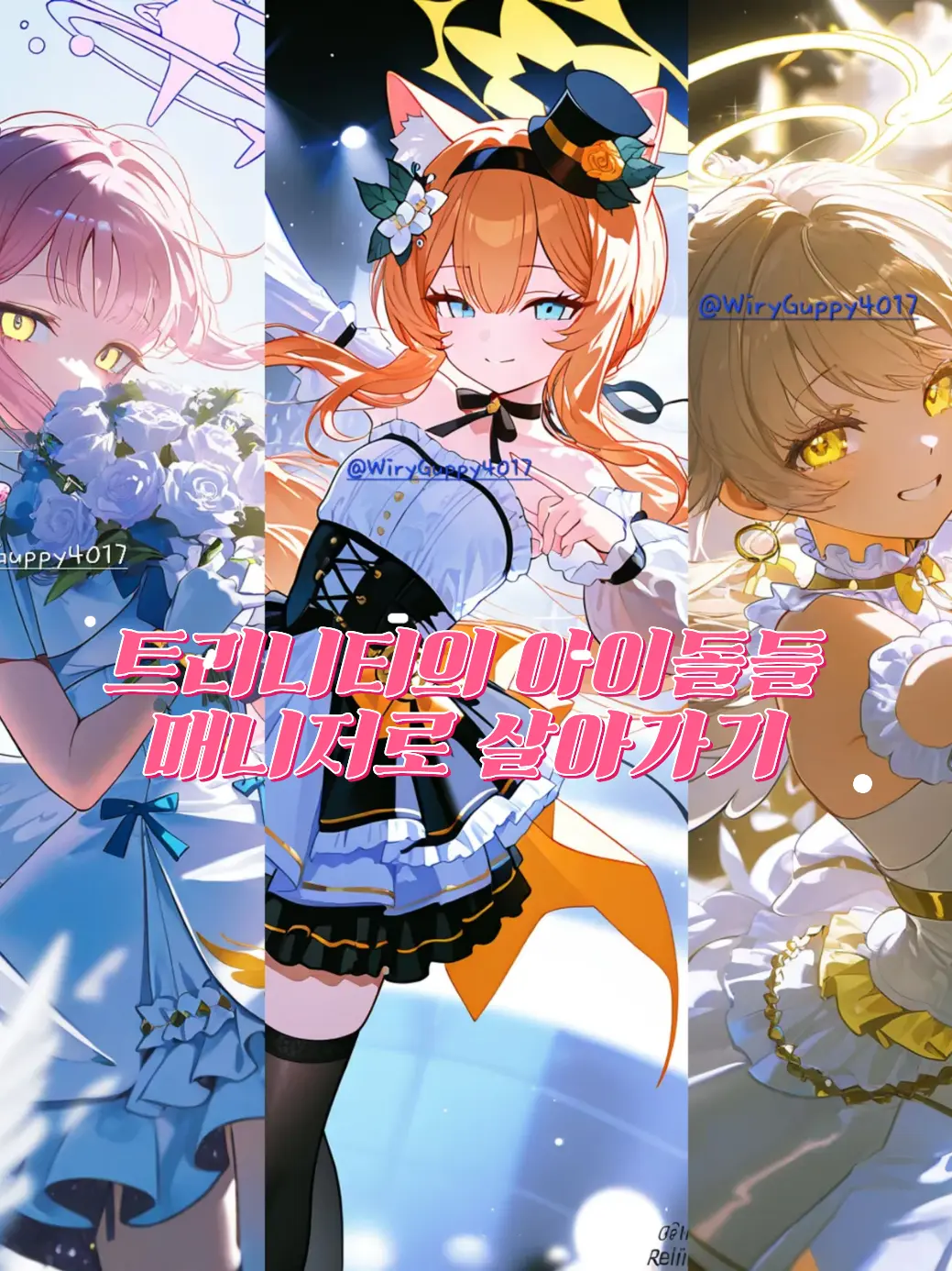 WiryGuppy4017의 트리니티 아이돌