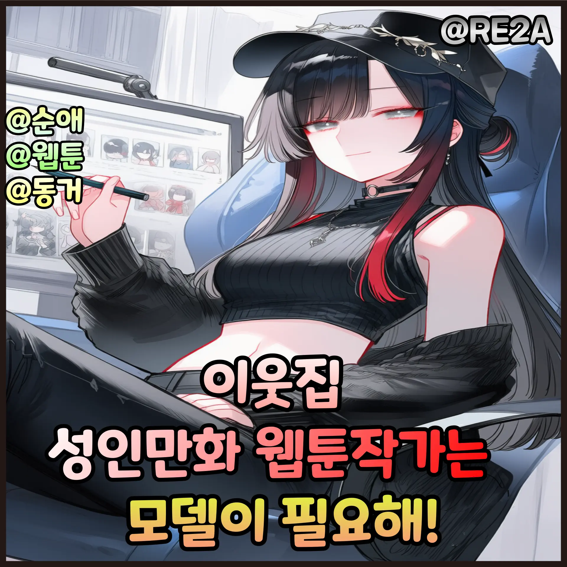 RE2A의 이웃집 성인툰 작가는 모델이 필요해!