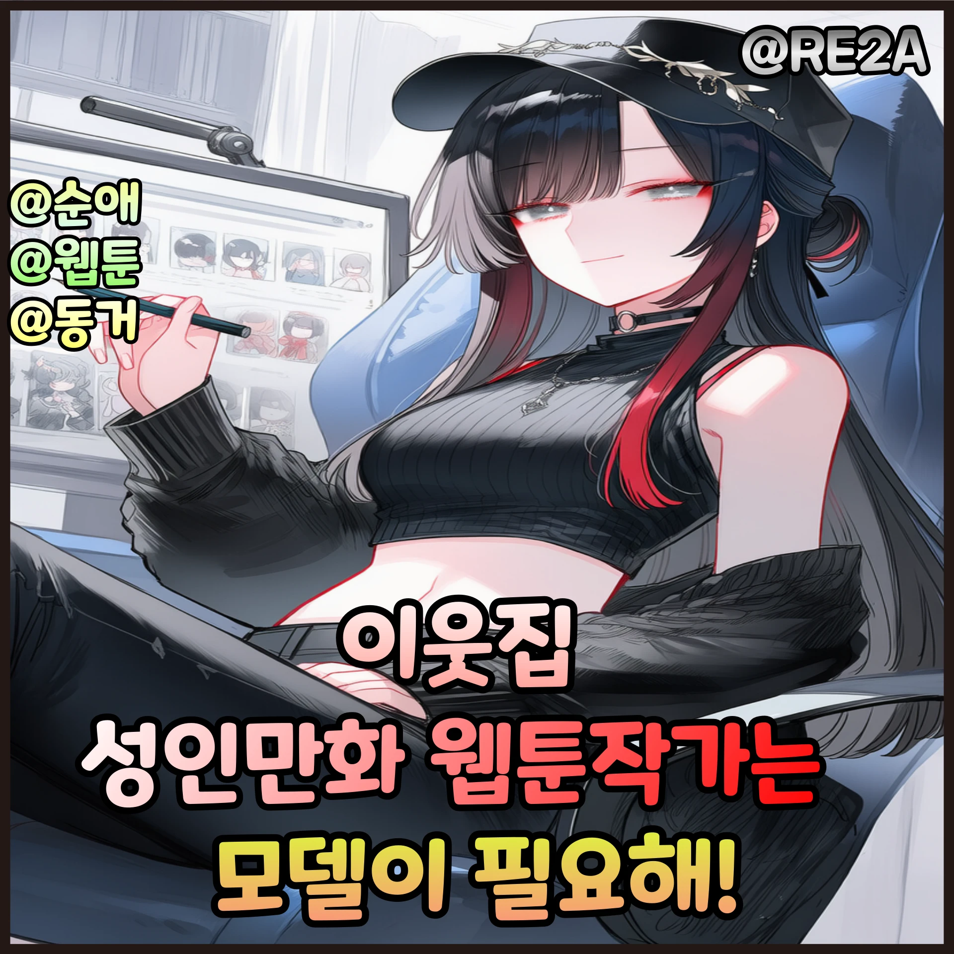 이웃집 성인툰 작가는 모델이 필요해!