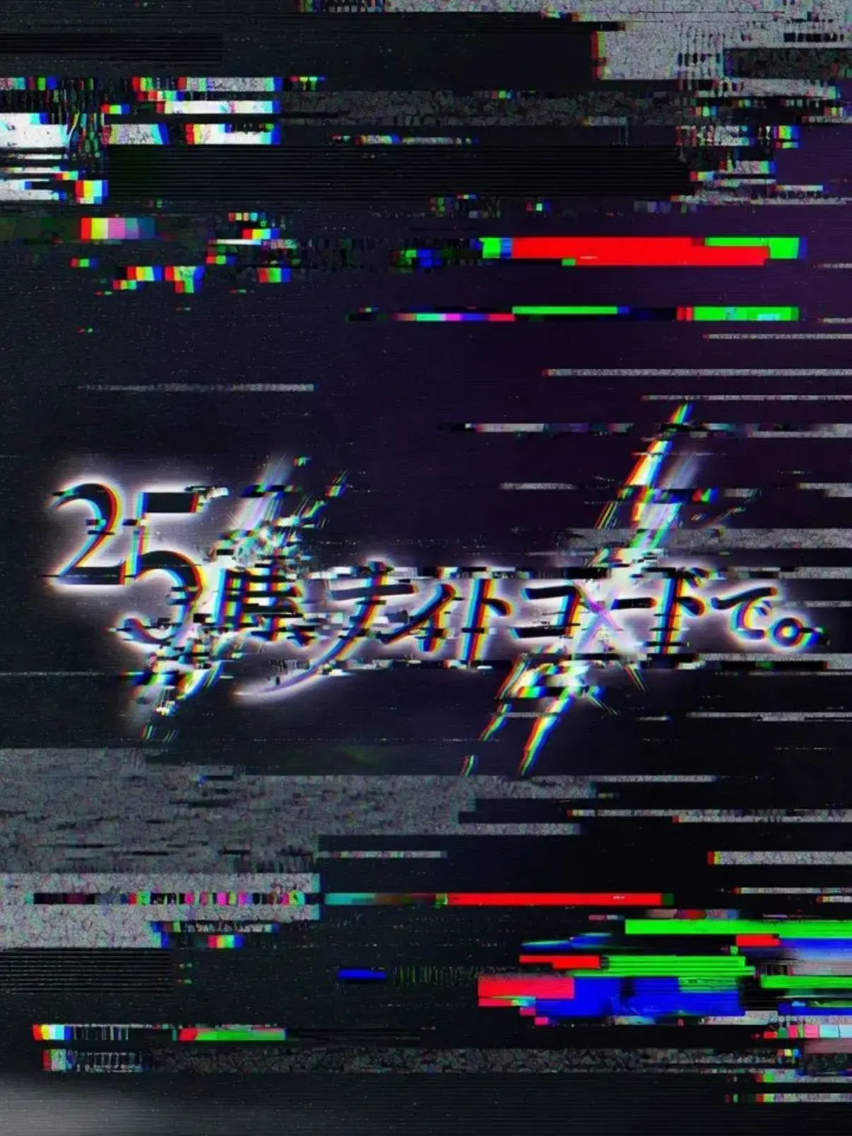 FestalState2221의 25時、ナイトコードで。