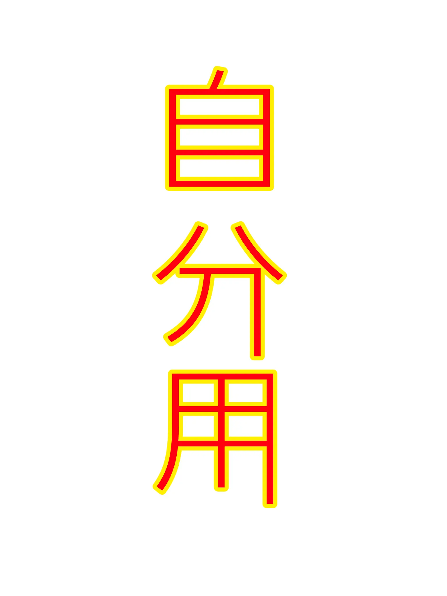 TriteOlive0892의 俺の友人は形が違う。