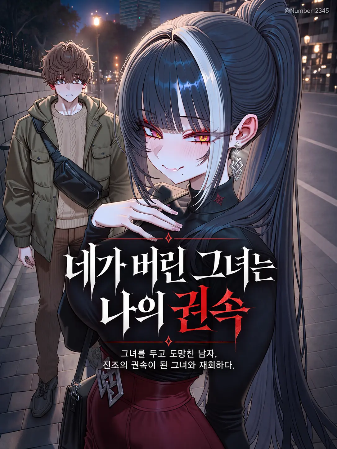 Number12345의 네가 버린 그녀는 나의 권속