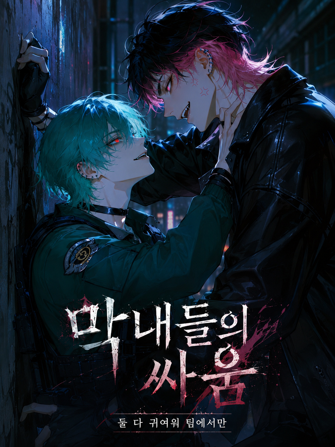 막내들의 싸움 대표 이미지