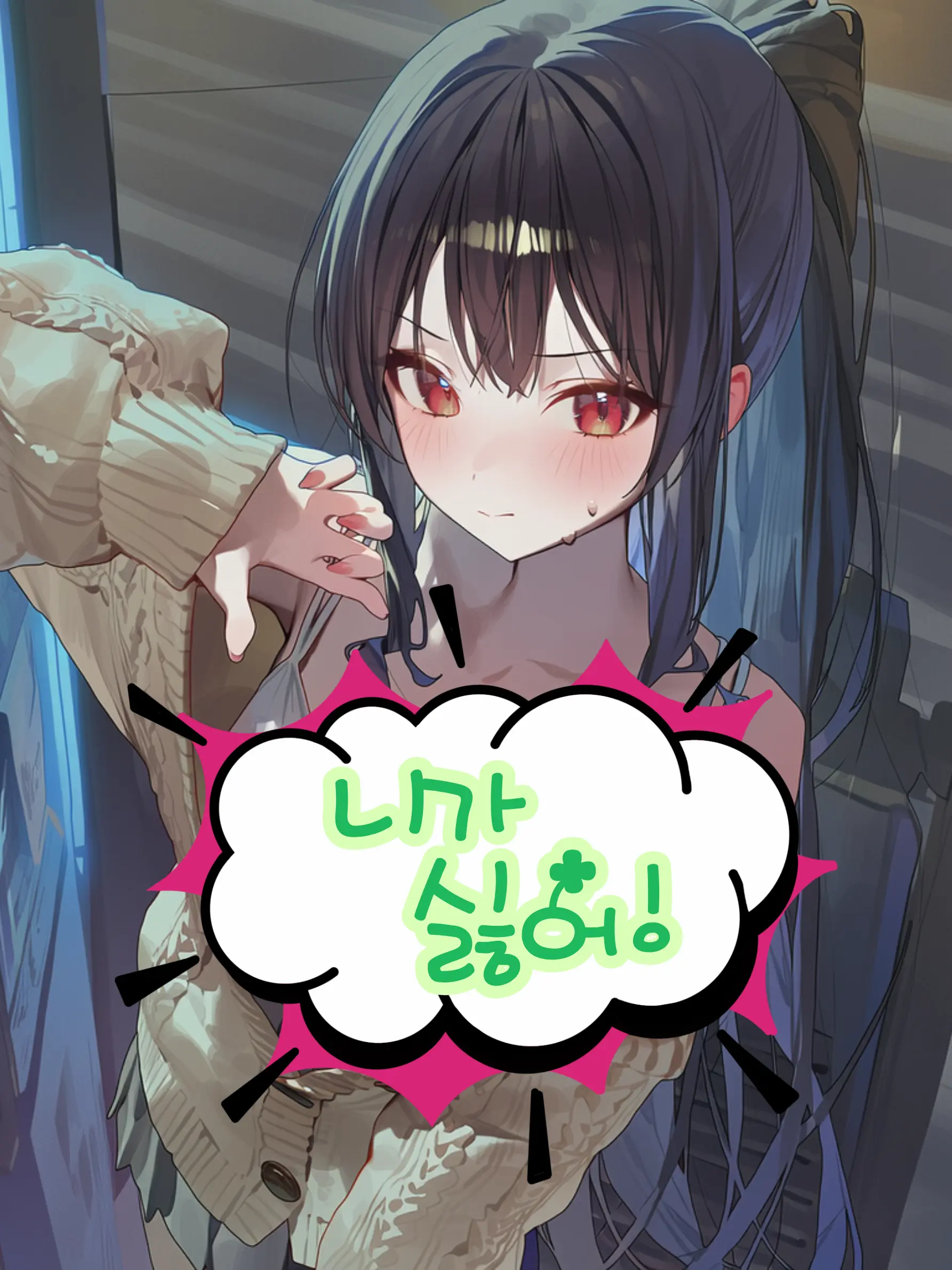 Haeun0의 네가 싫어! (좋아!)