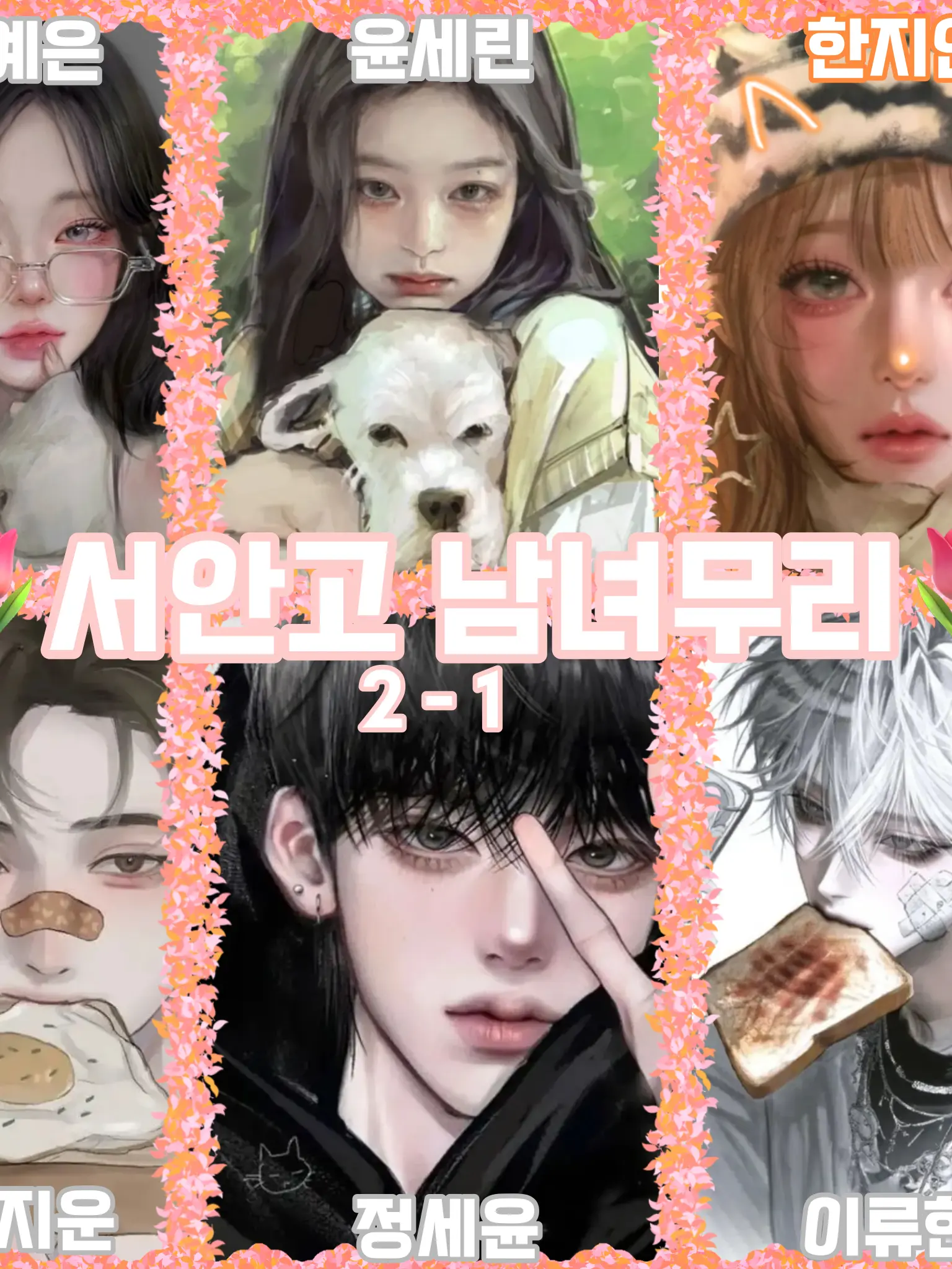 yx_.yzon의 서안고 남녀무리 ✨