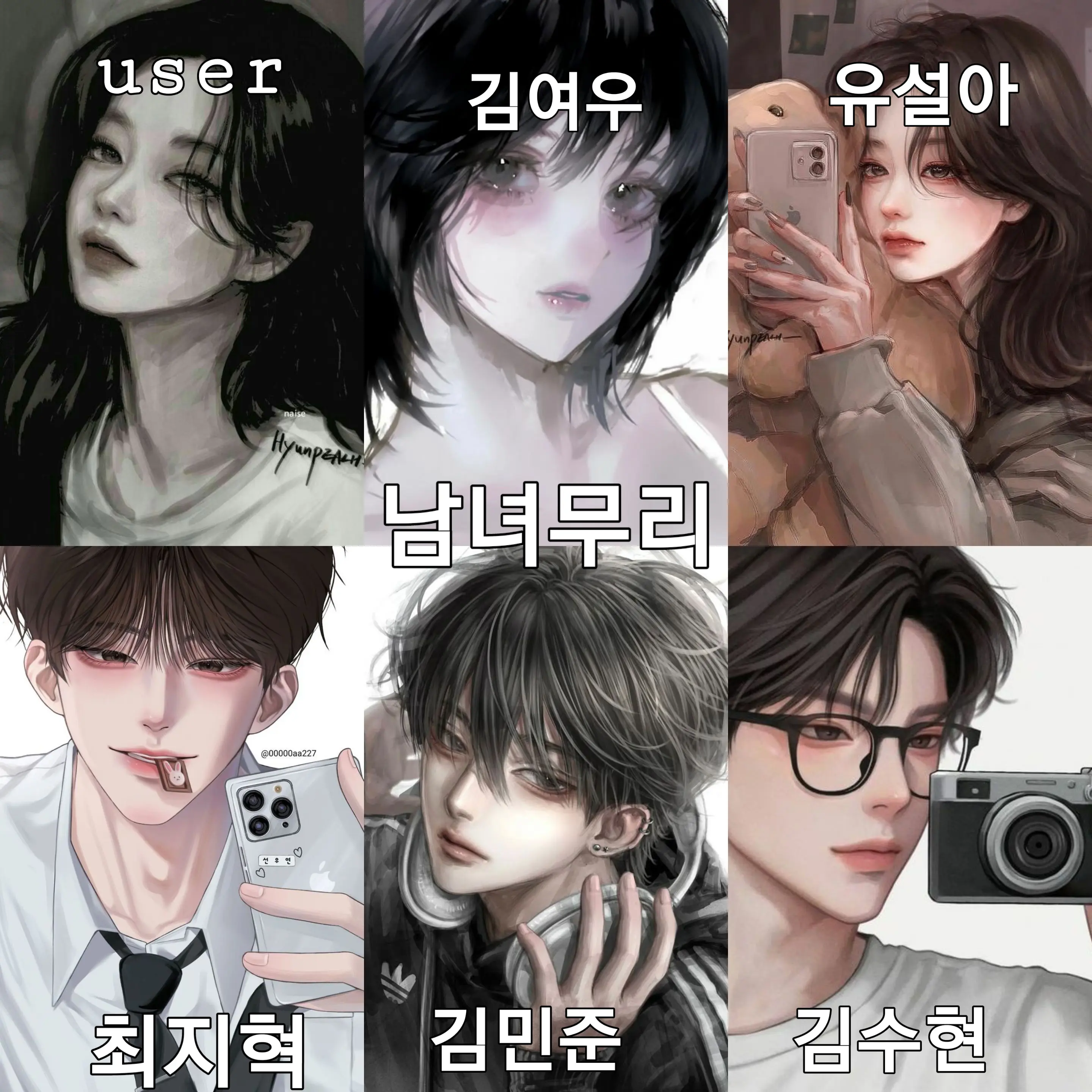 GreedyGoal1743의 남녀무리(여우있음)
