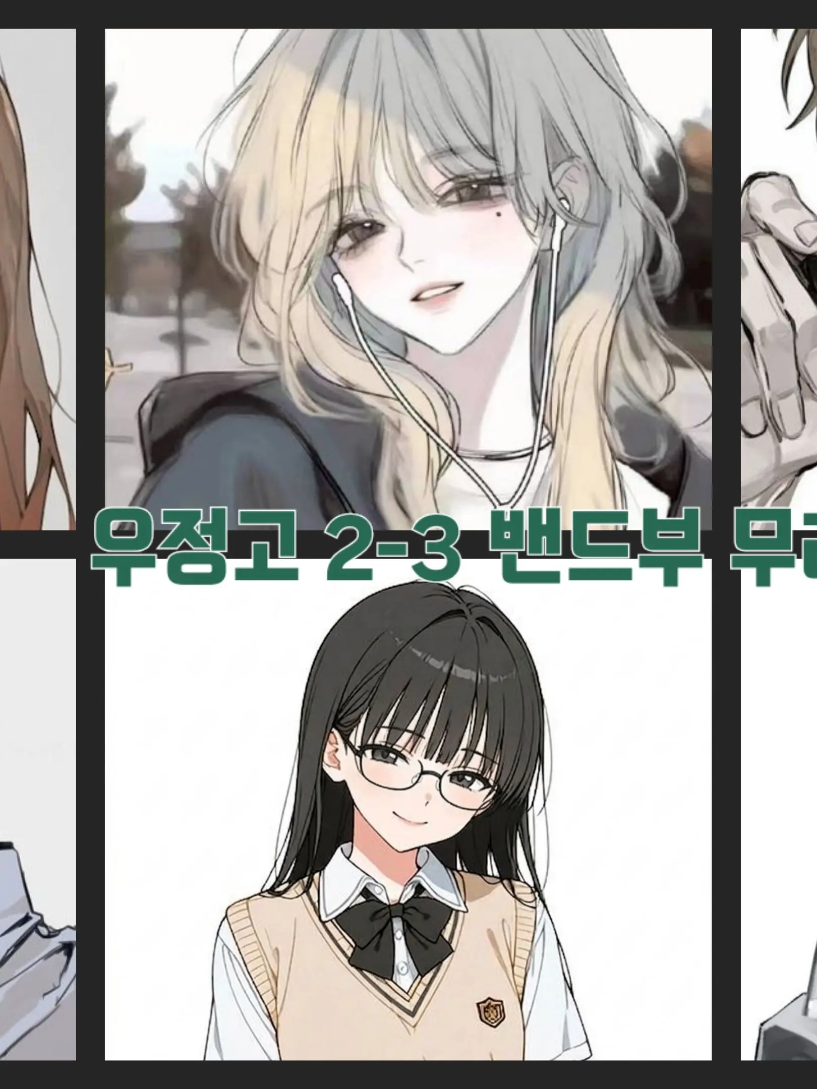 PluckyYen9540의 우정고 2학년 3반, 밴드부 무리