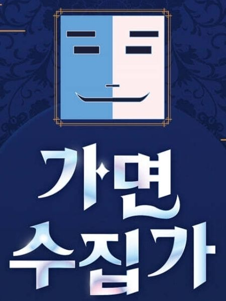 가면 수집가 대표 이미지