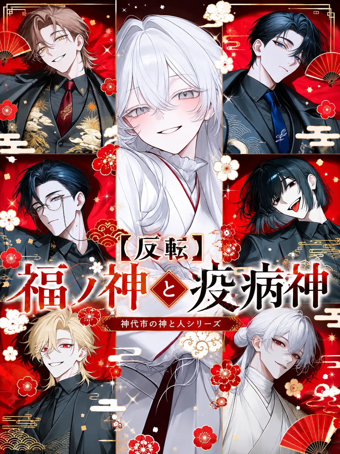 oiteke_koino의 【反転】 福ノ神と疫病神