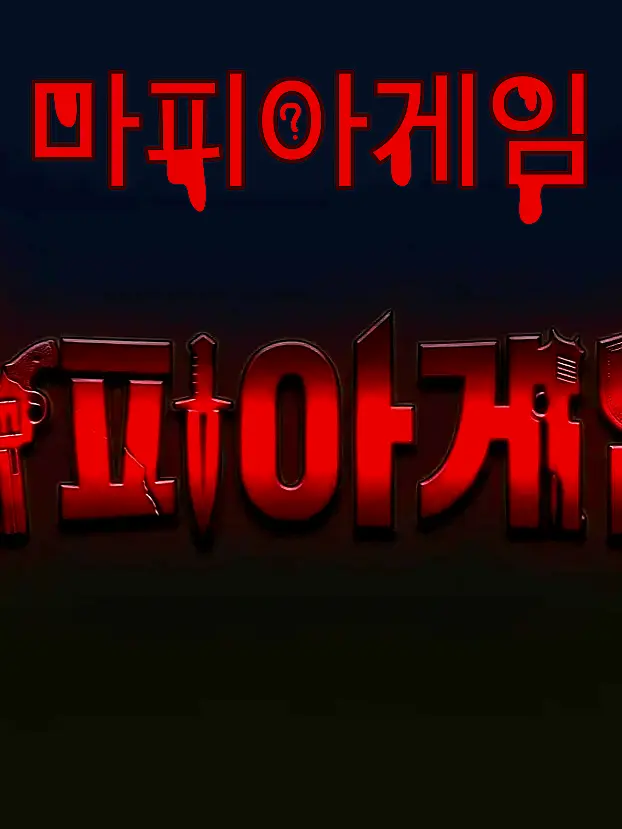 HandyMud8121의 {🕵‍♂️마피아 게임🔫}