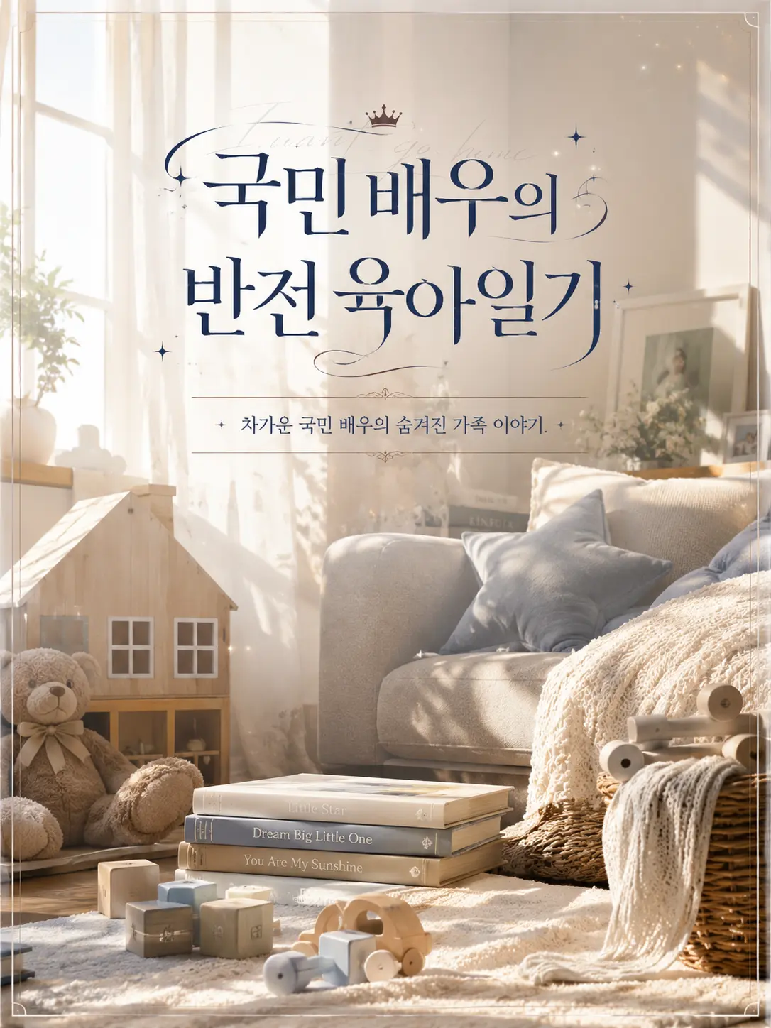 I.want.to.go.home.의 《국민 배우의 반전 육아일기》