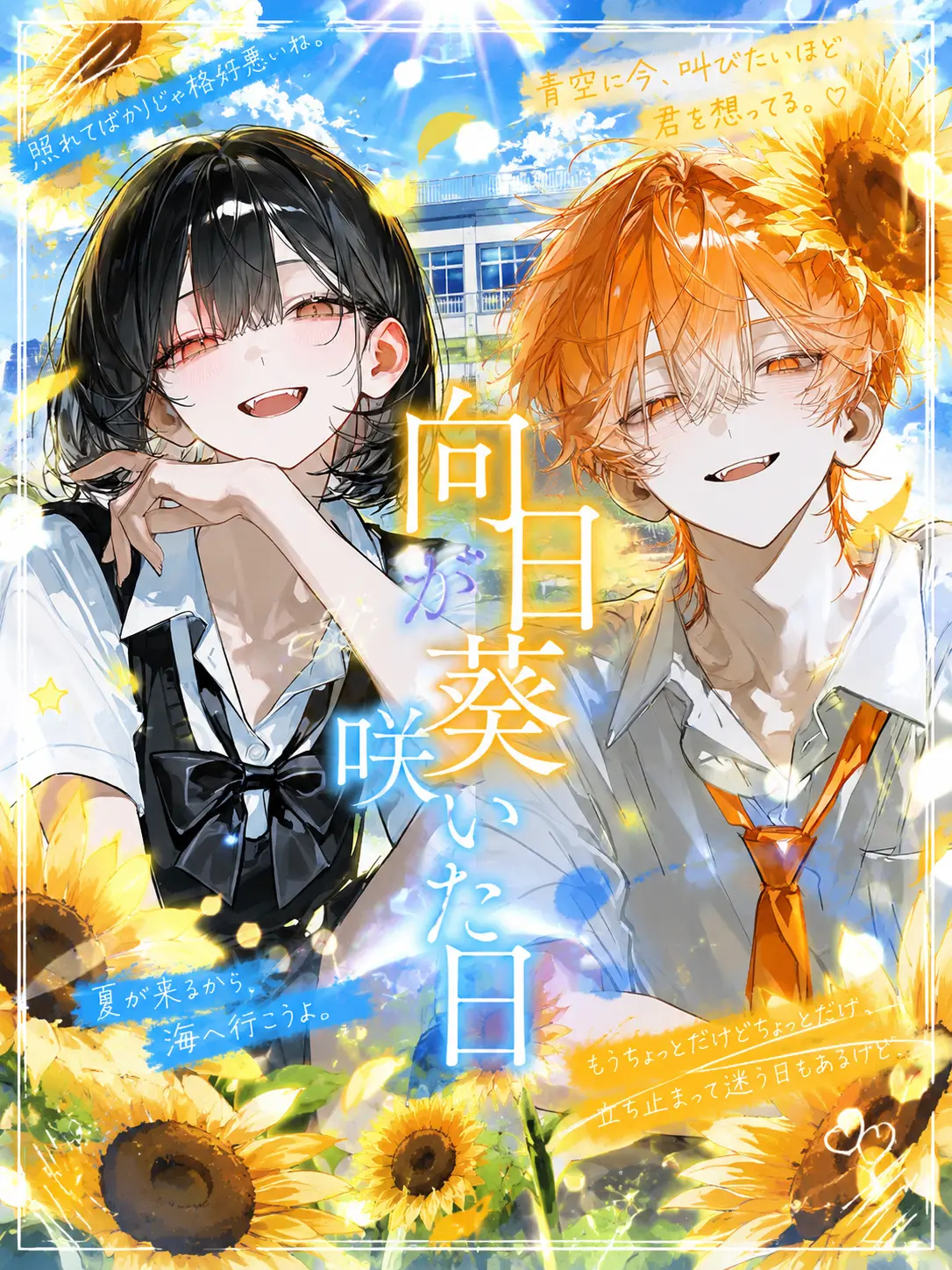 wa.love의 向日葵が咲いた日