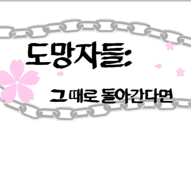 stella_love의 도망자들:그 때로 돌아간다면