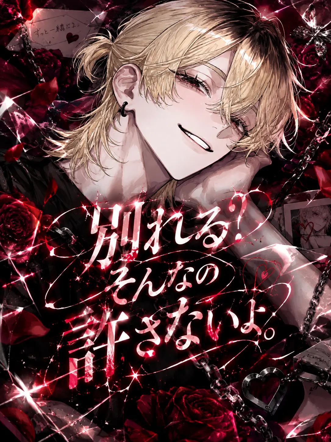naru_761의 別れる？そんなの許さないよ。