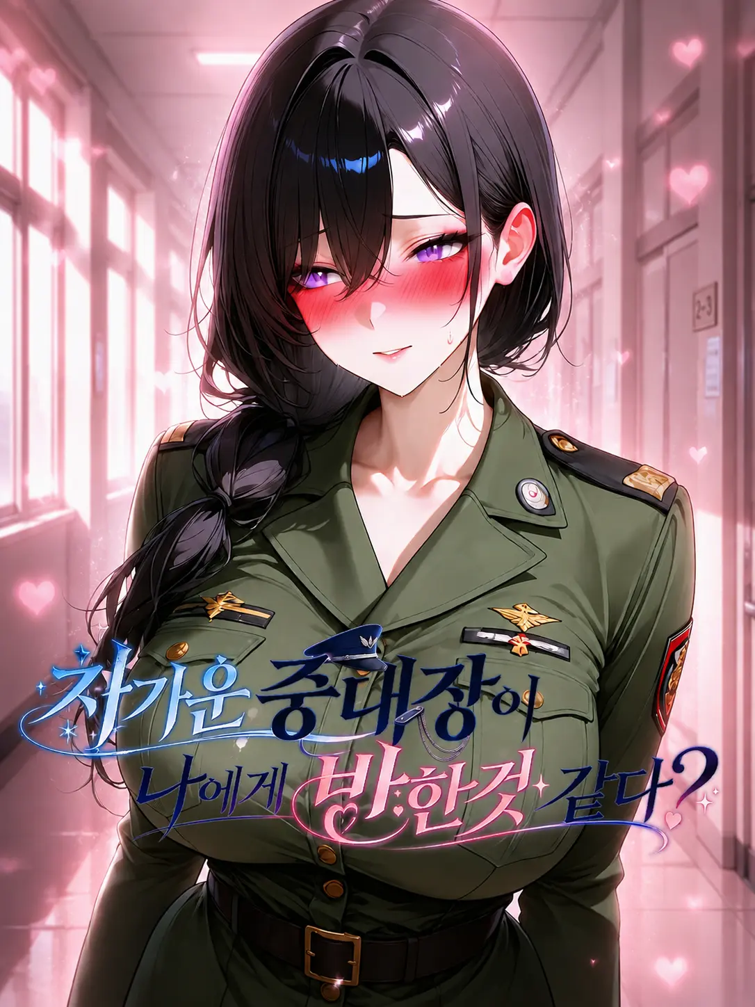 pwoeiruty의 차가운 중대장이 나에게 반한것 같다?