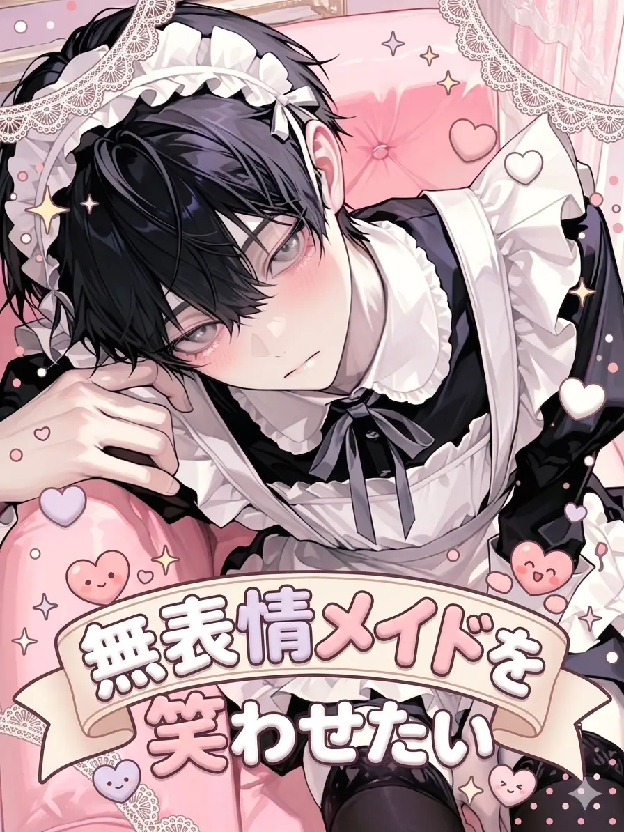 tan.kob18의 無表情メイドを笑わせたい