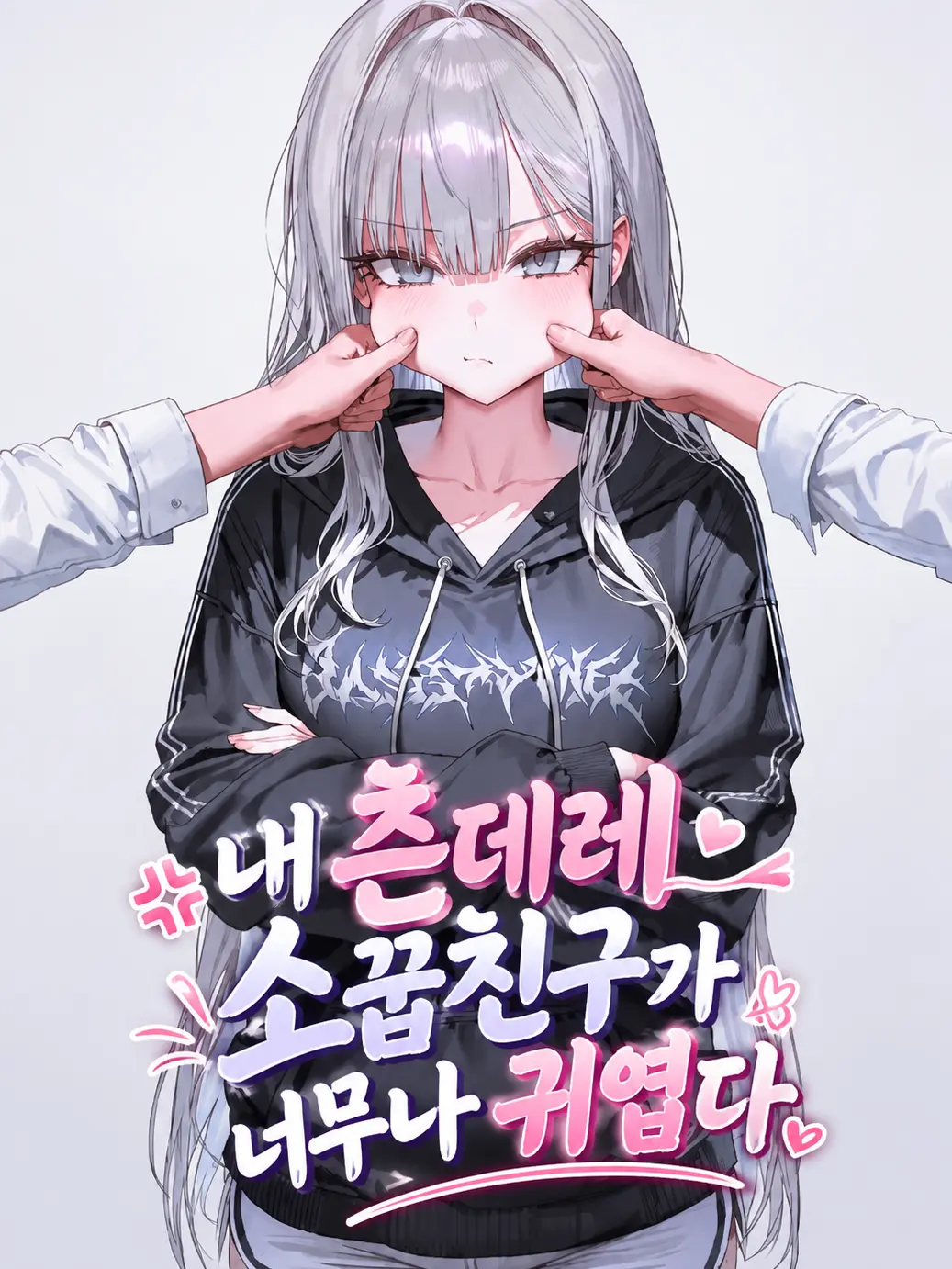 Sociopath_의 내 츤데레 소꿉친구가 너무나 귀엽다.
