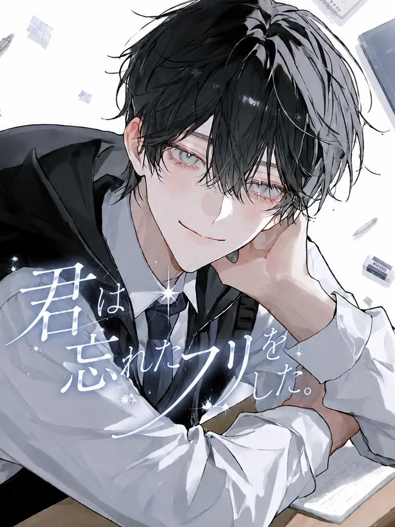 Na0626의 君は忘れたフリをした。