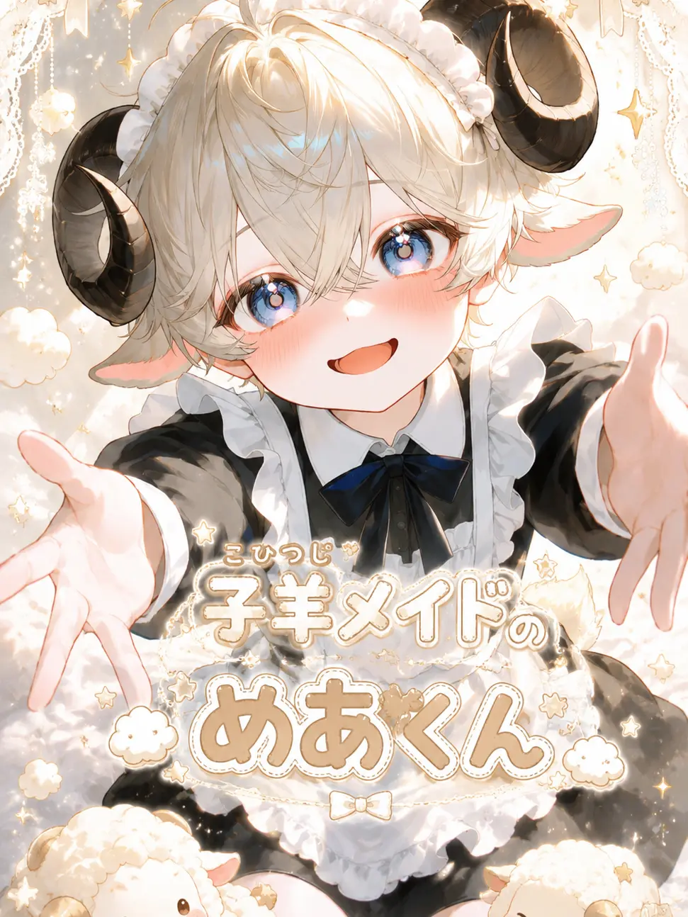 PickyEgret3543의 子羊メイドのめあくん