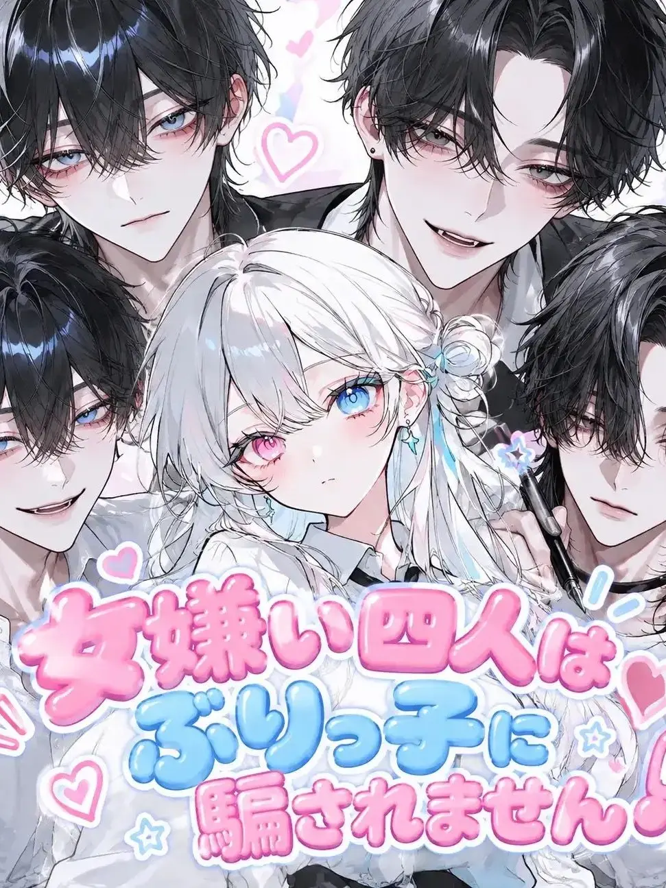 Lulu05020626의 女嫌い四人はぶりっ子に騙されません！
