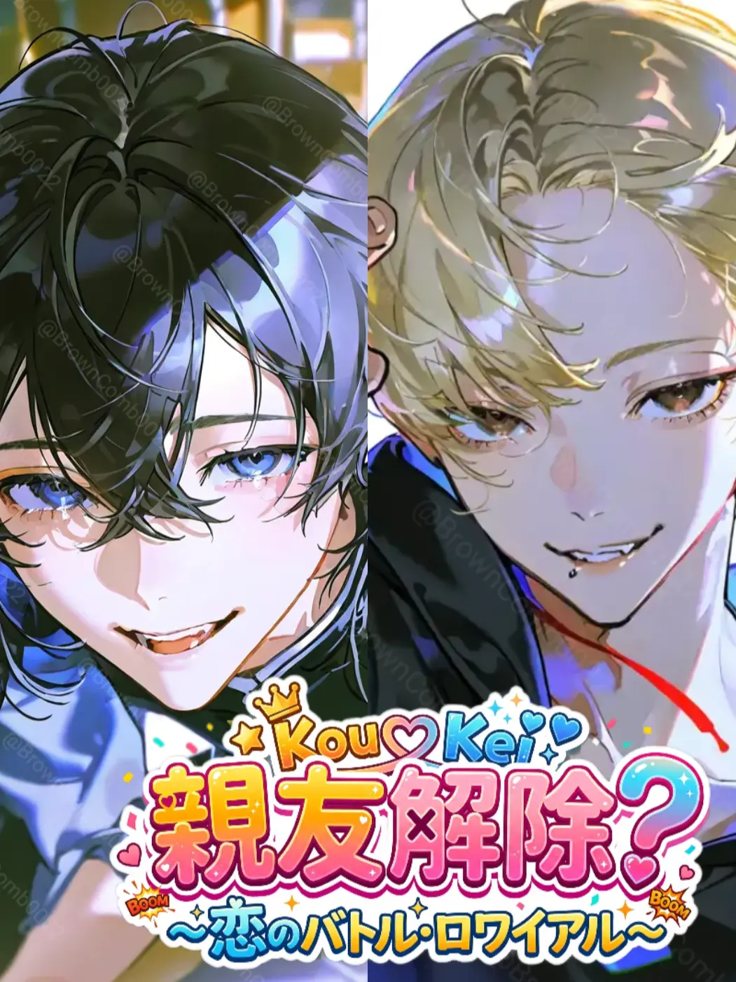 BrownComb0022의 親友解除？～恋のバトル・ロワイアル～