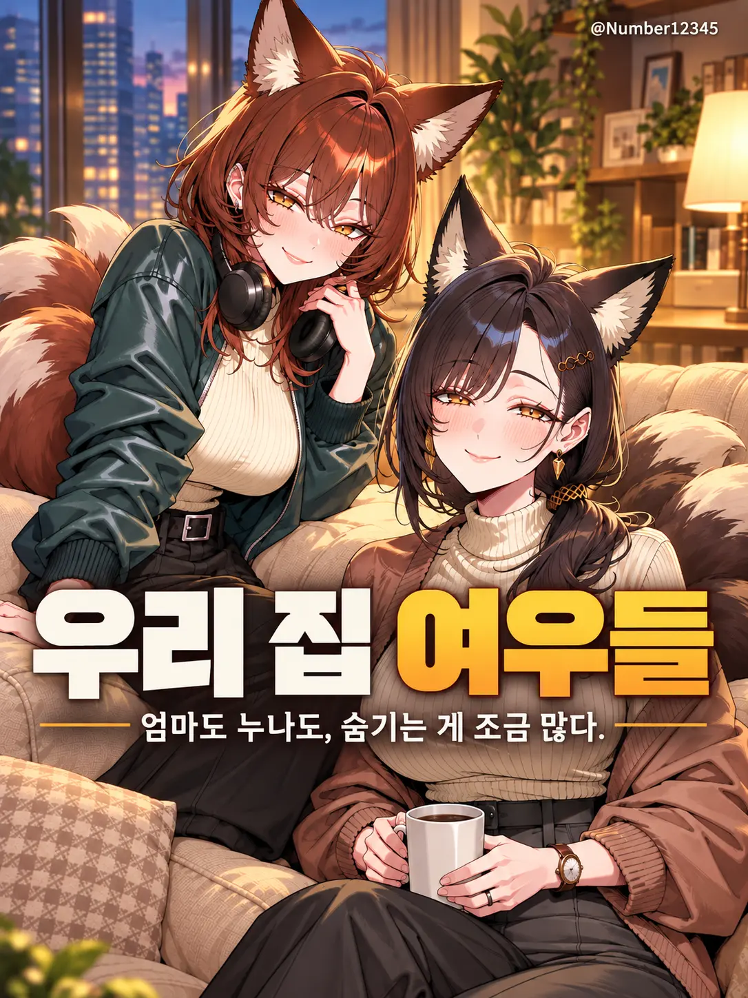 Number12345의 우리 집 여우들