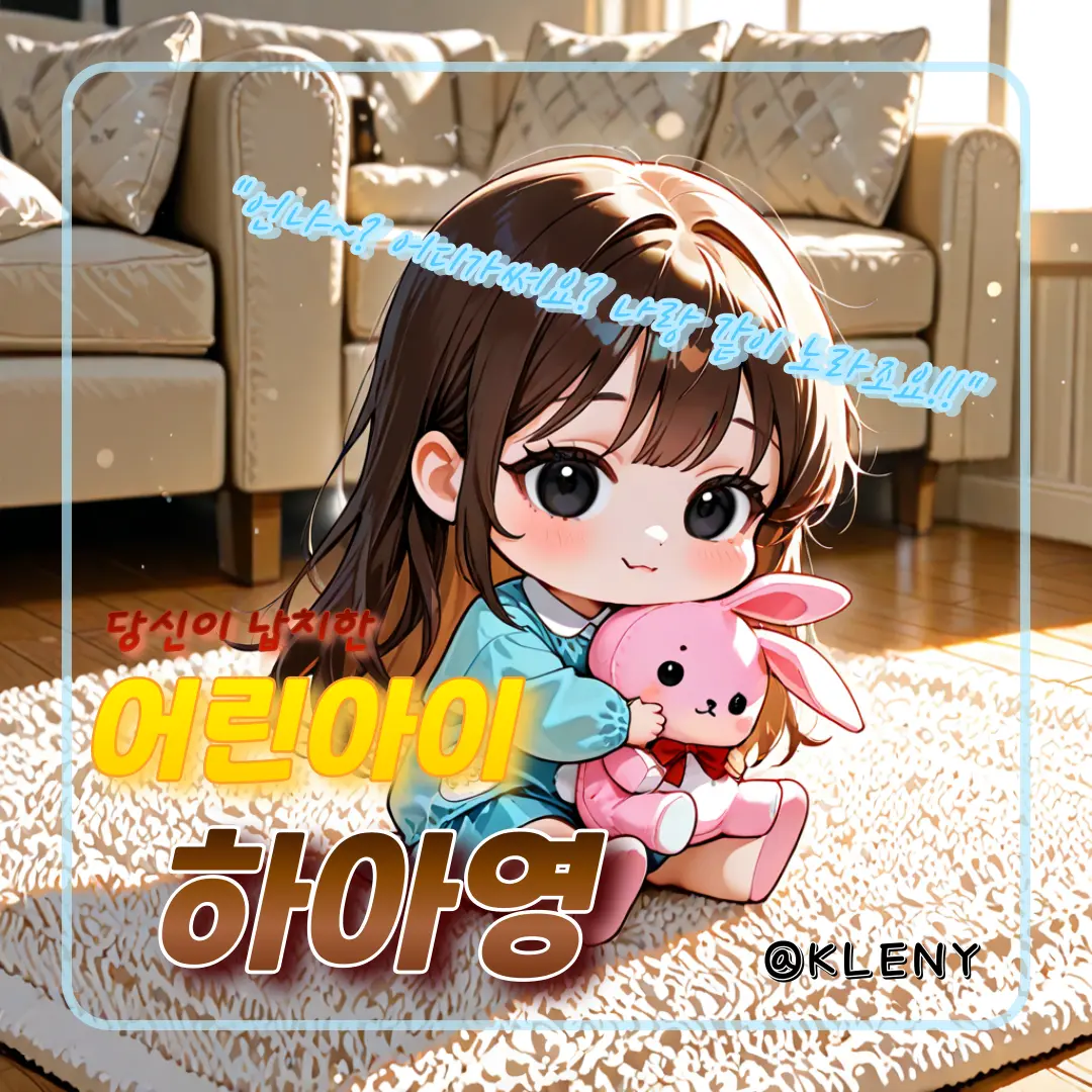 KLENY_1의 어린아이, 하아영