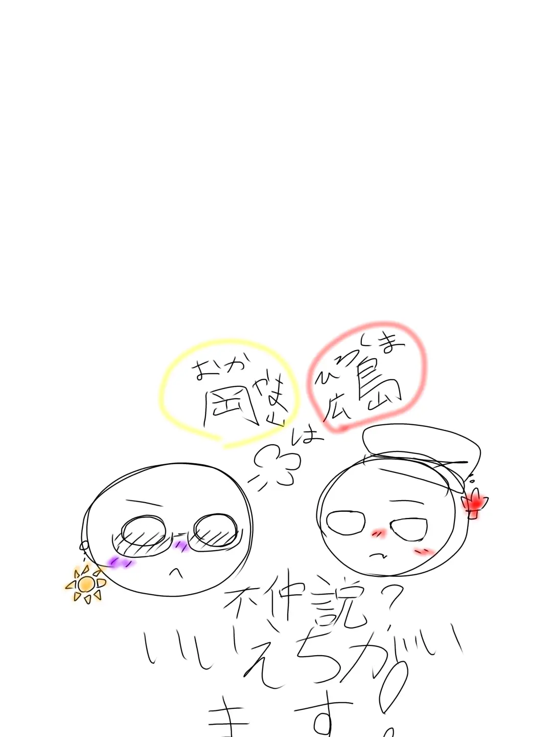 YummyEmoji1210의 岡山と広島は不仲説？いいえ違います……？