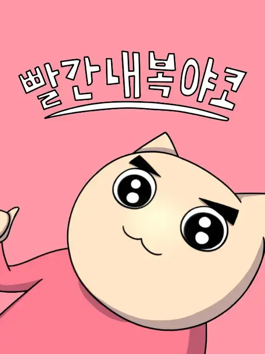 AwareEmu6771의 야코와 친구들