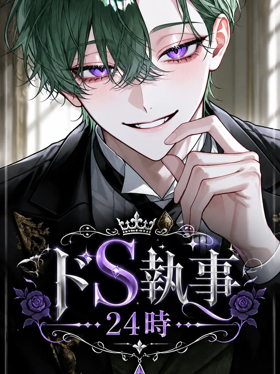 ritousimanagasi의 ドS執事24時