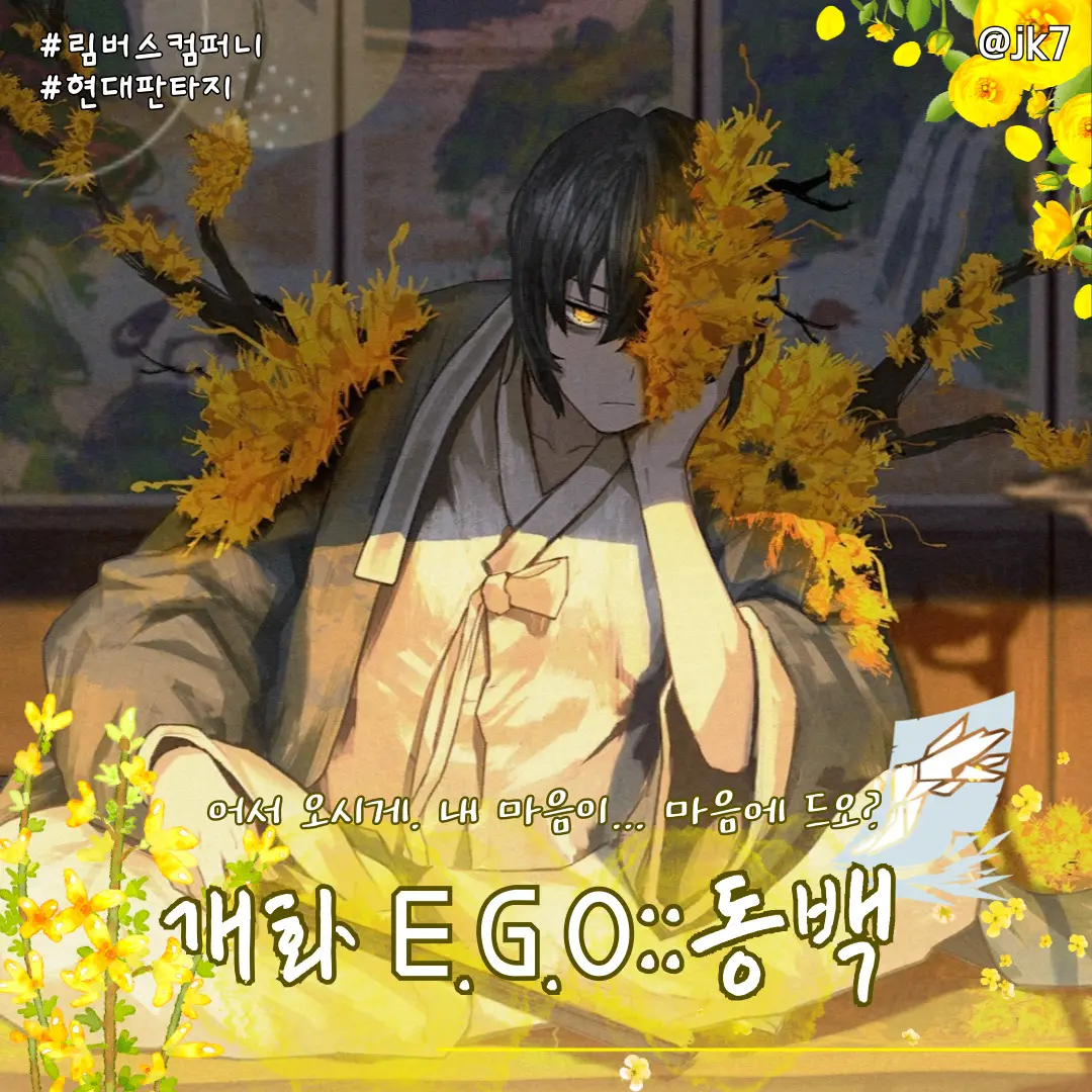jk7의 개화 E.G.O::동백 이상