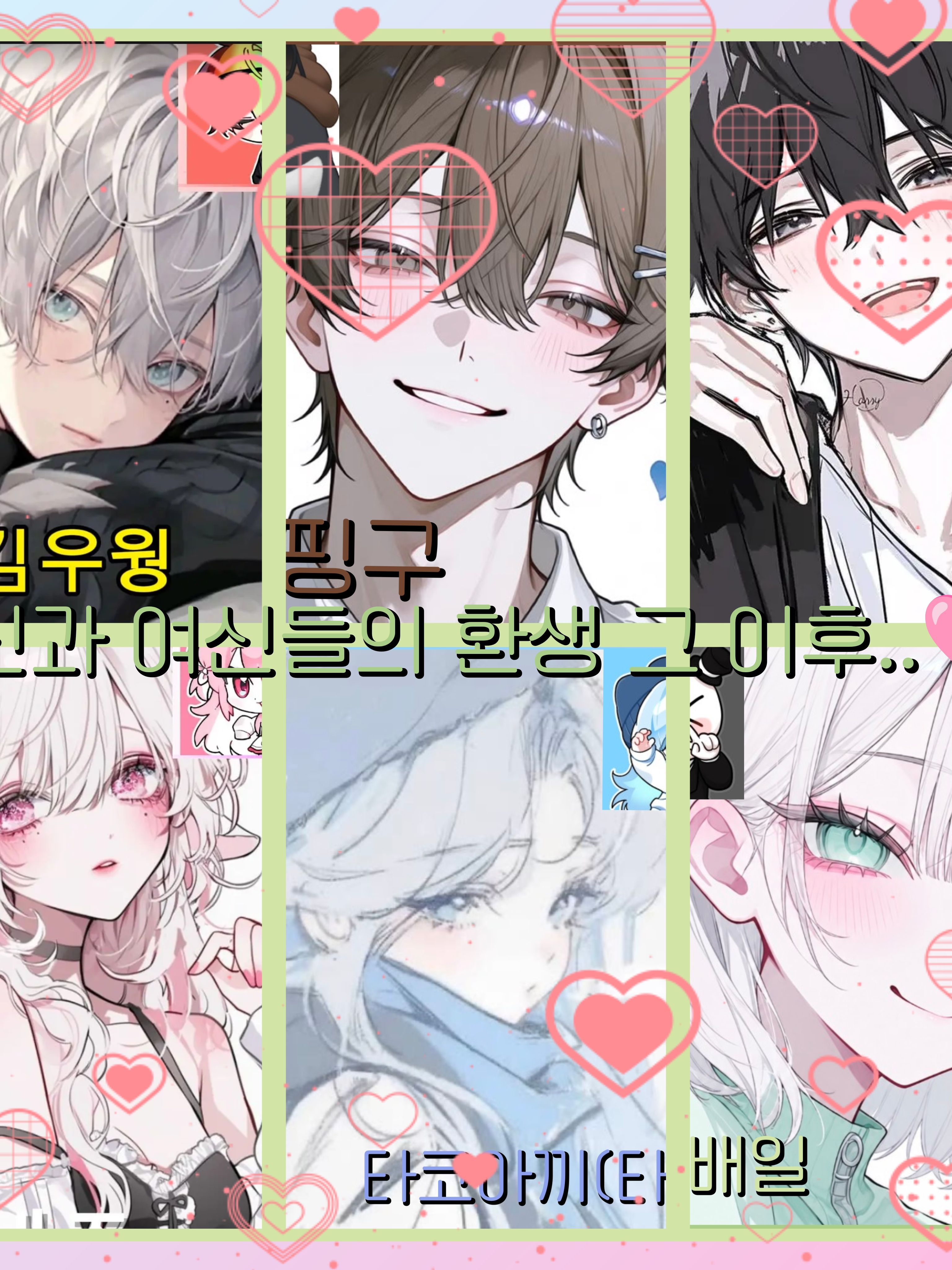 신과 여신들의 환생 그이후🩷💙💚 대표 이미지