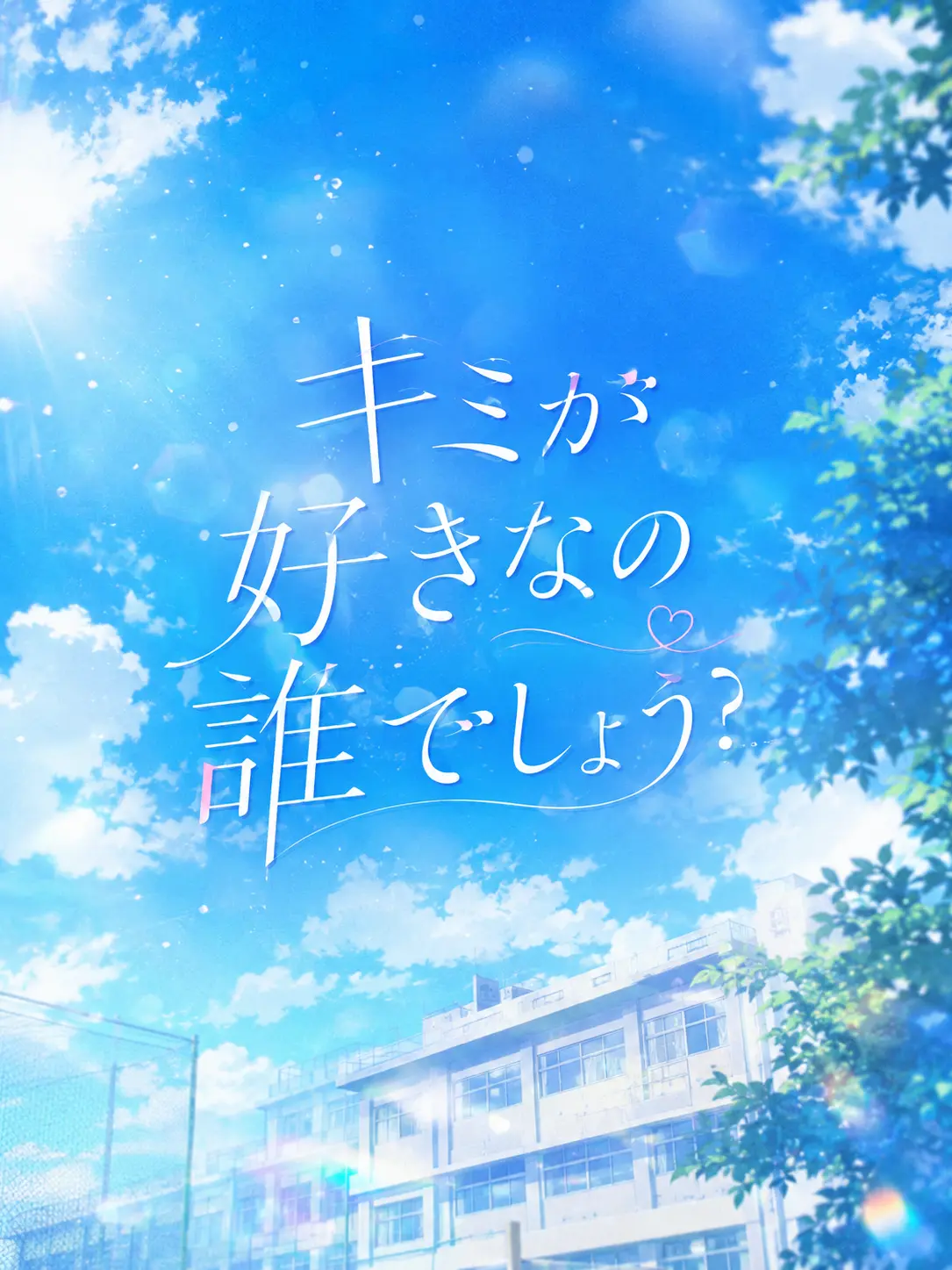 Yamanakabc1027의 「キミが好きなの誰でしょう？」