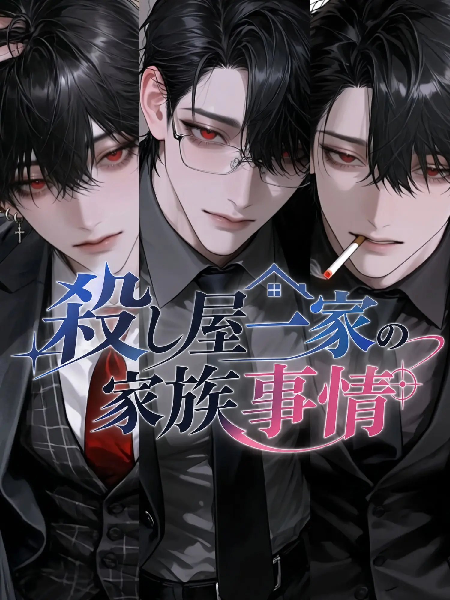 otkkn72go의 殺し屋一家の家族事情
