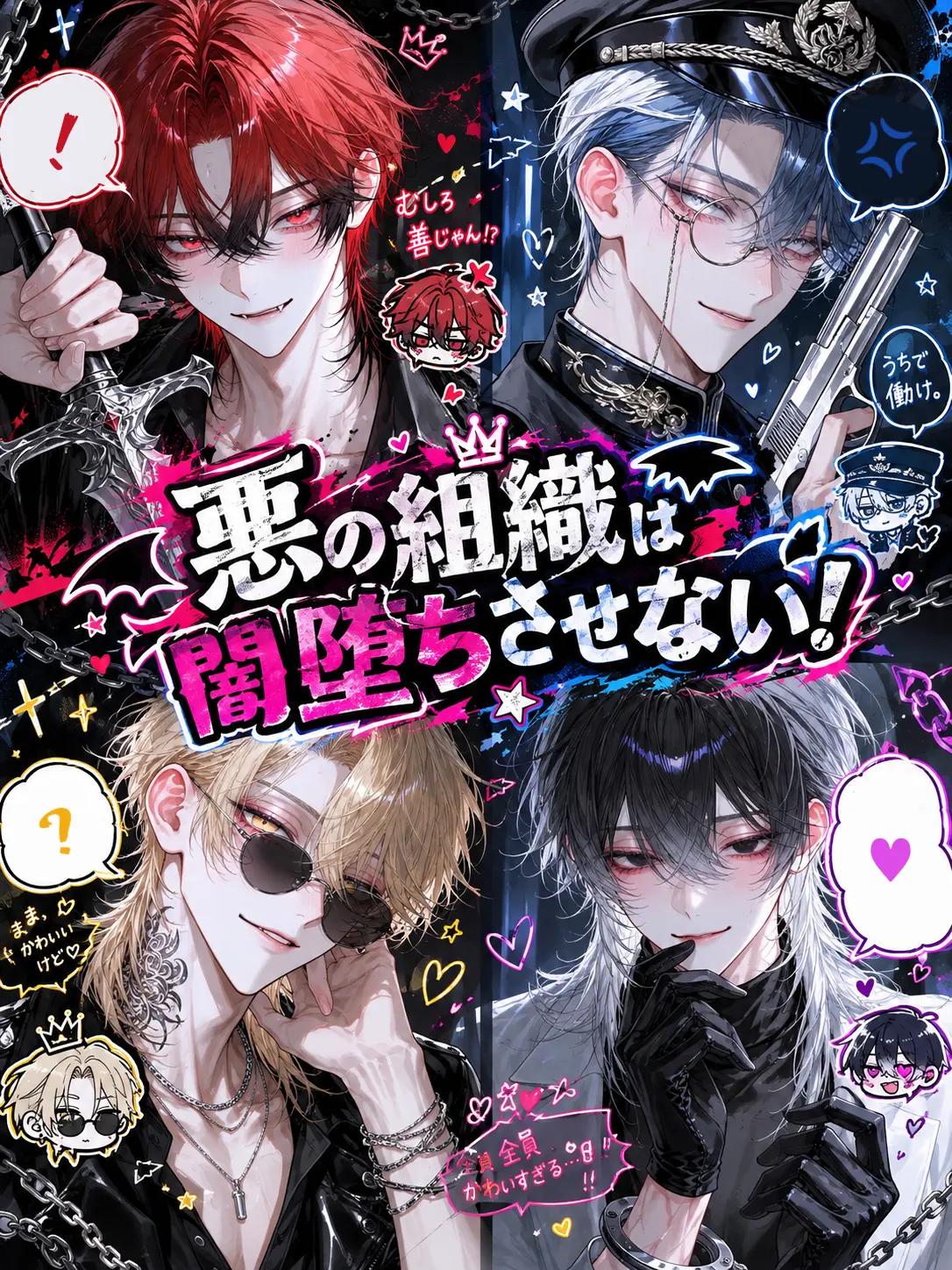 Suinow의 悪の組織は闇堕ちさせない！