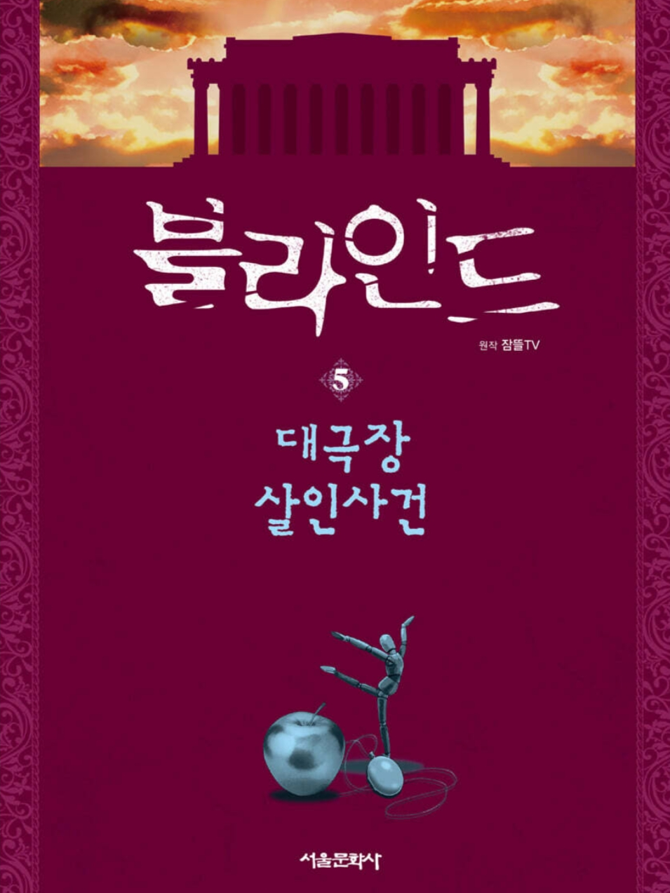 블라인드 - 황금사과 대표 이미지