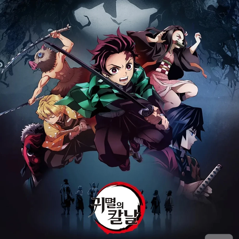 귀멸의 칼날