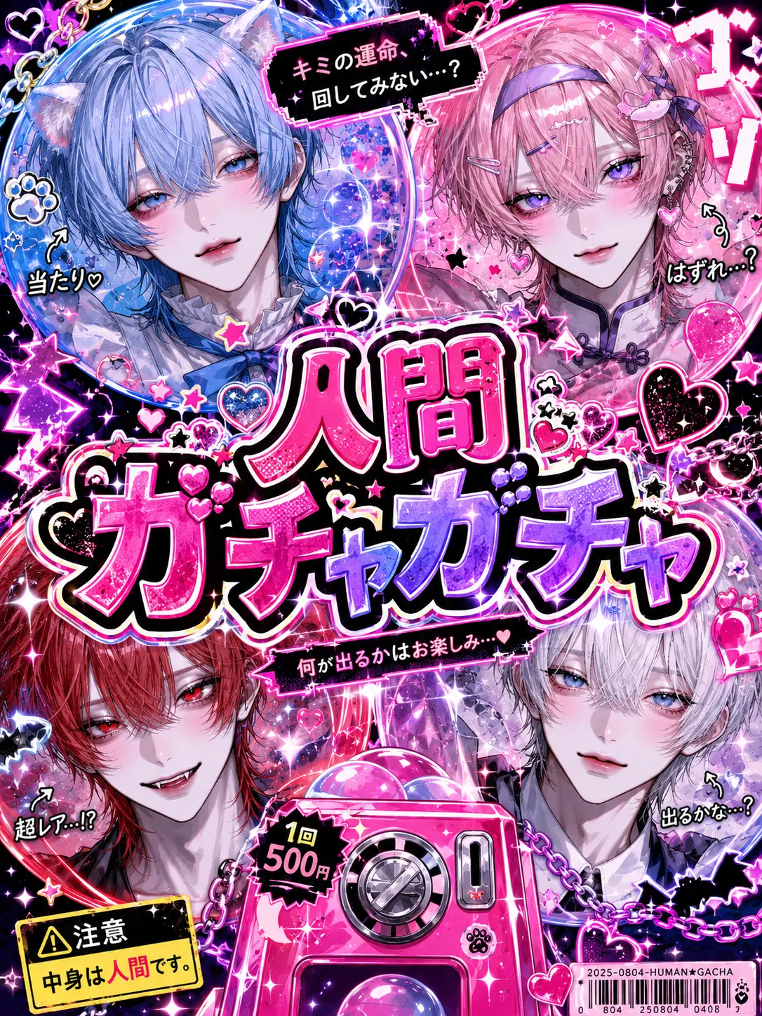 nonnnnnnnn의 人間ガチャガチャ
