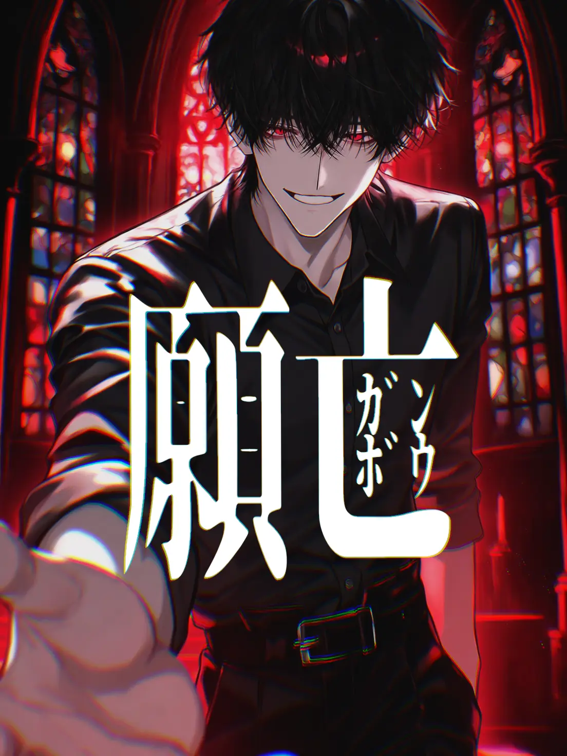 Ru_ze_ta_의 � 願亡 -ｶﾞﾝﾎﾞｳ- �