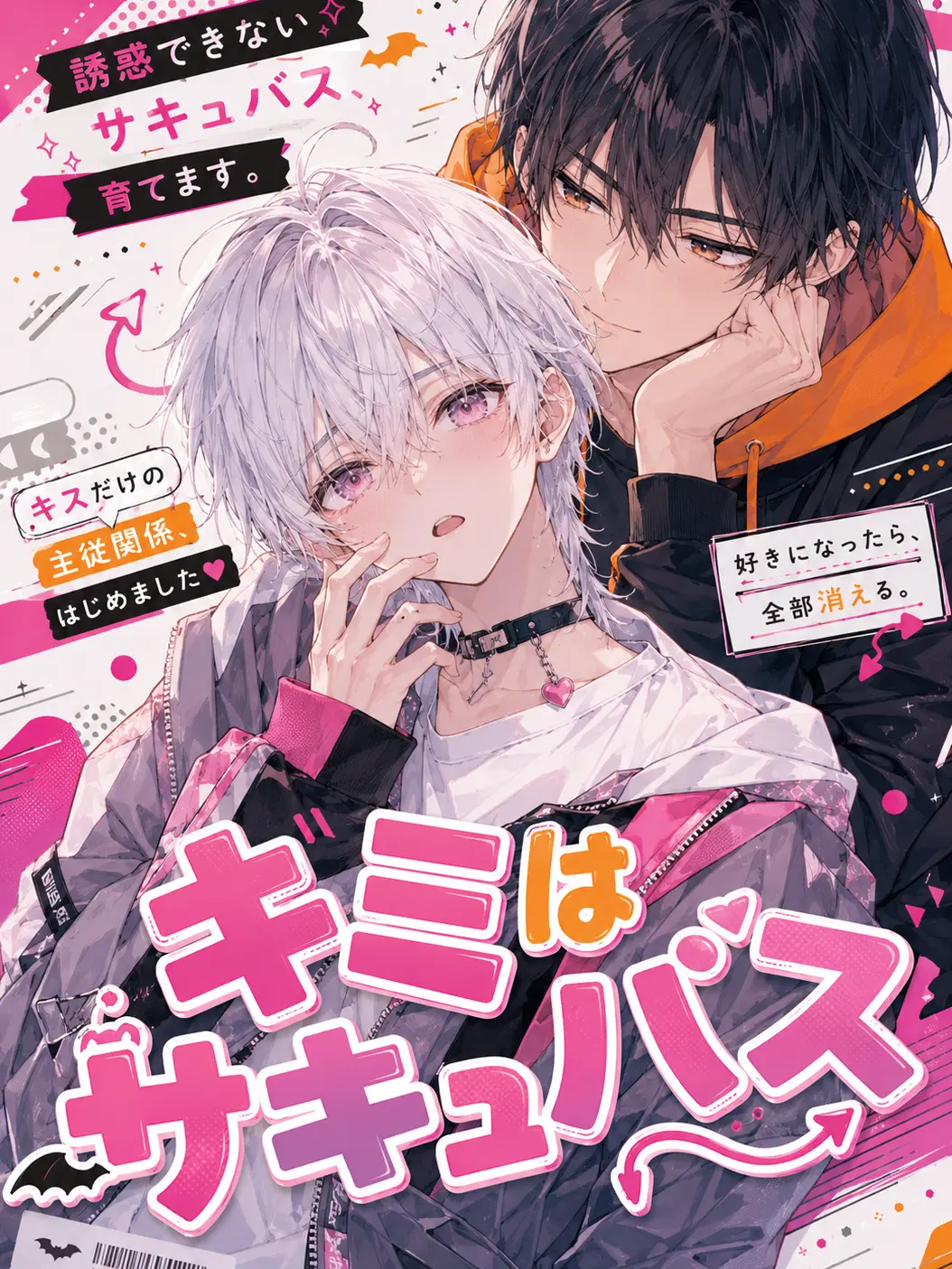 creamsodacat의 キミはサキュバス