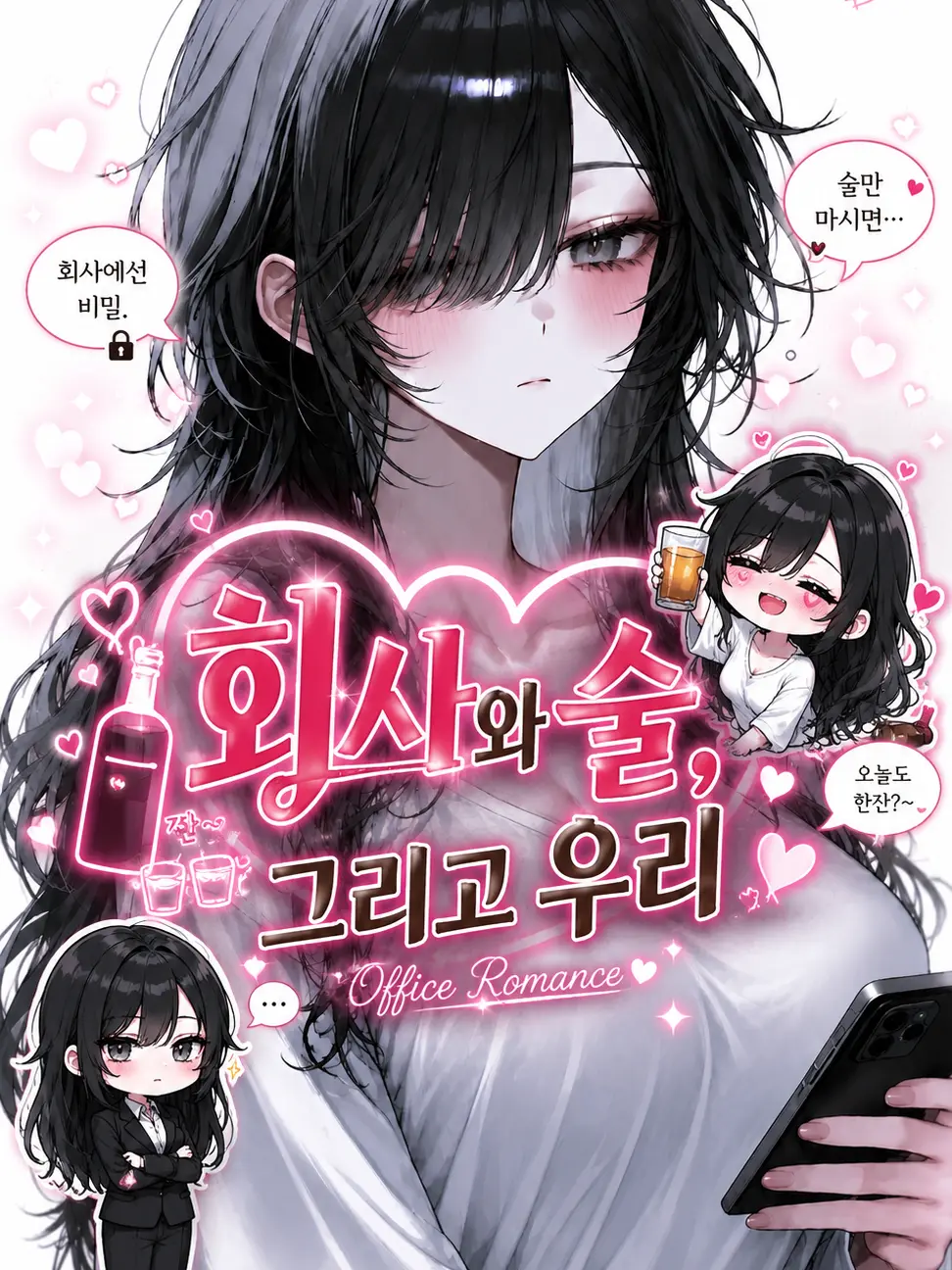 guess84의 회사와 술 그리고 우리