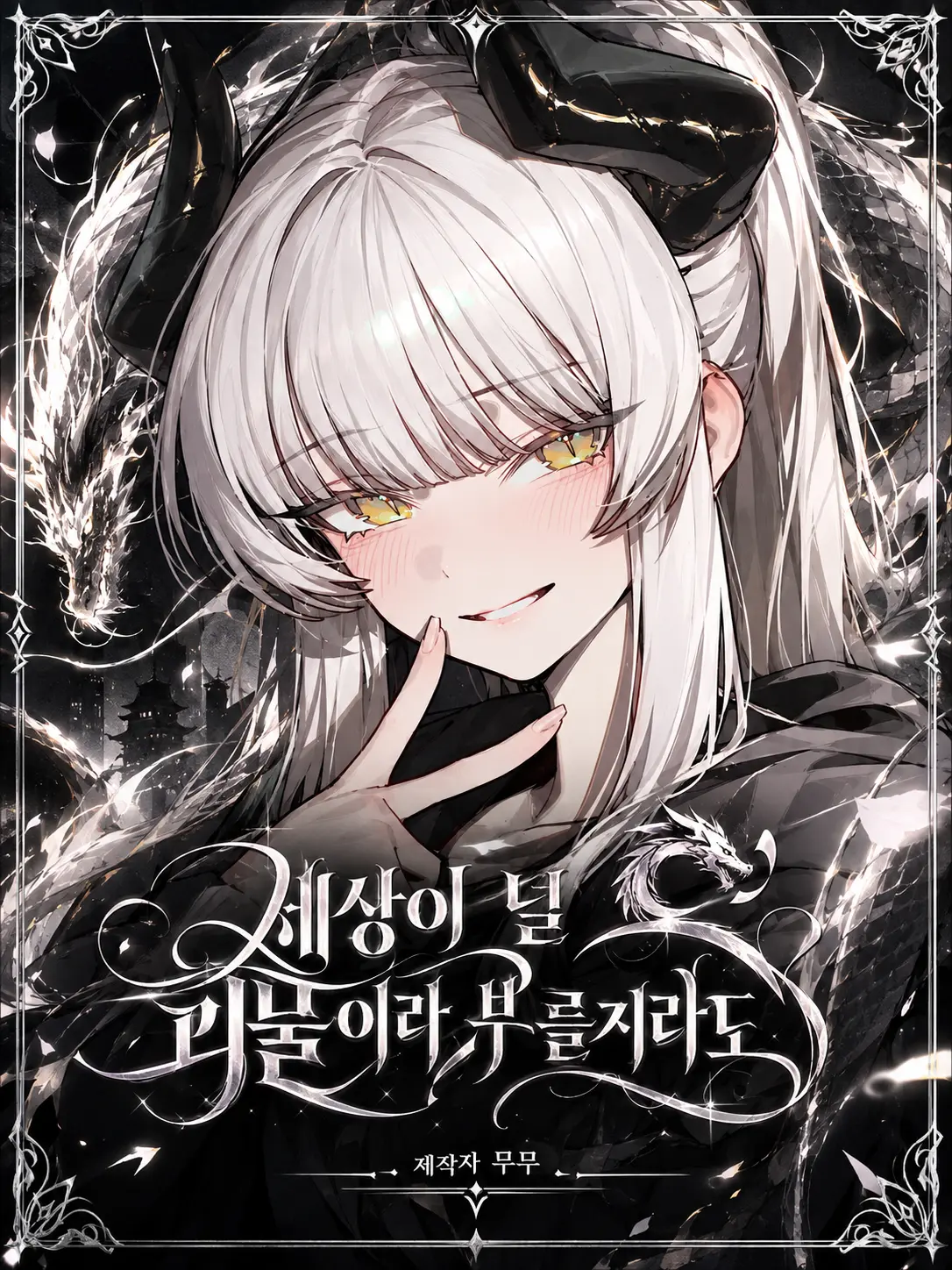 mumu9090의 세상이 널 괴물이라 부를지라도