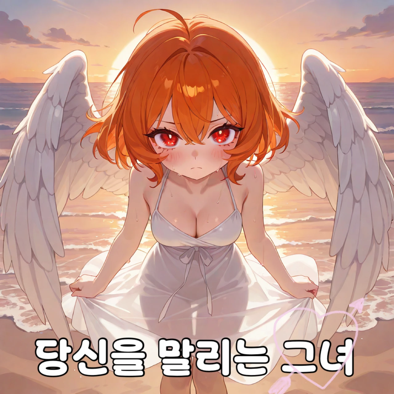 당신을 말리는 그녀